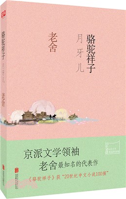 駱駝祥子‧月牙兒（簡體書）