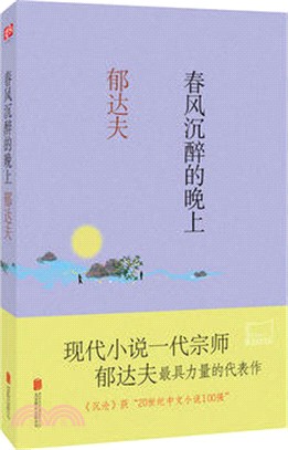 春風沉醉的晚上（簡體書）