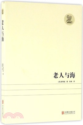 老人與海（簡體書）