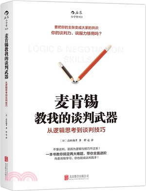 麥肯錫教我的談判武器：從邏輯思考到談判技巧（簡體書）