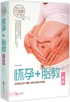 懷孕+胎教一本全（簡體書）
