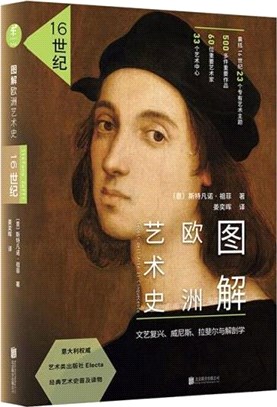 圖解歐洲藝術史：16世紀(修定版)文藝復興、威尼斯、拉斐爾與解剖學（簡體書）