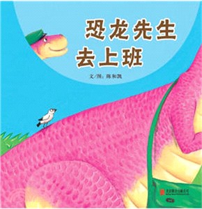 恐龍先生去上班（簡體書）