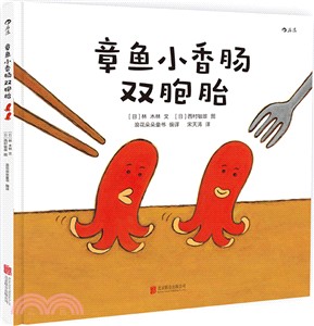 章魚小香腸雙胞胎（簡體書）