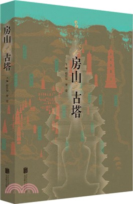 房山古塔（簡體書）