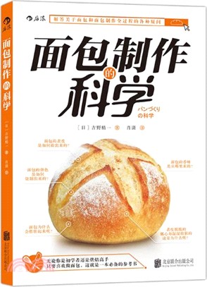 麵包製作的科學（簡體書）