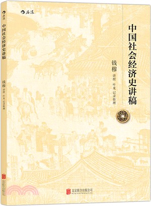 中國社會經濟史講稿（簡體書）