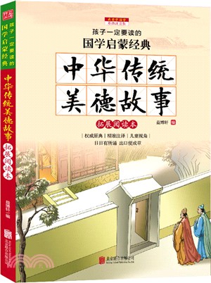 中華傳統美德故事(彩圖注音版)（簡體書）