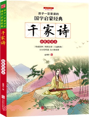 千家詩(彩圖注音版)（簡體書）