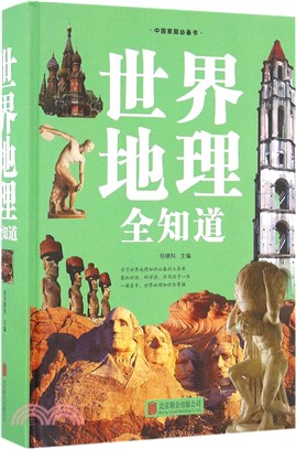 世界地理全知道(圖文精裝)（簡體書）