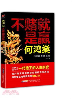 何鴻燊：不賭就是贏（簡體書）