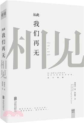 從此我們再無相見（簡體書）