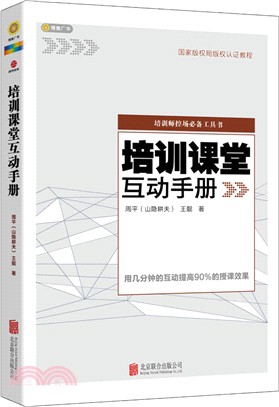 培訓課堂互動手冊（簡體書）