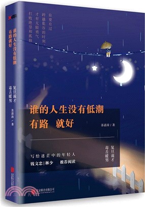 誰的人生沒有低潮，有路就好（簡體書）