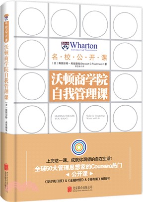 沃頓商學院自我管理課（簡體書）