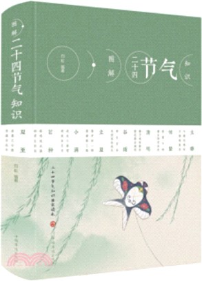 圖解二十四節氣知識(典藏版)（簡體書）