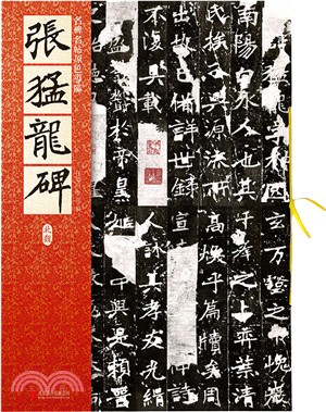 名碑名帖原色導臨：張猛龍碑（簡體書）