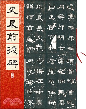 名碑名帖原色導臨：史晨前後碑（簡體書）