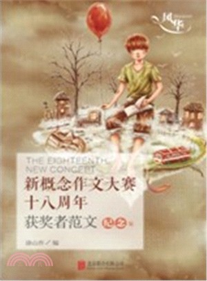 風華‧新概念作文大賽十八周年獲獎者範文：紀念版（簡體書）