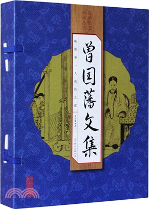 曾國藩文集（簡體書）