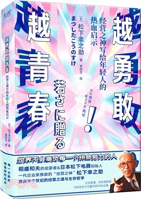 越勇敢 越青春：經營之神寫給年輕人的熱血啟示（簡體書）