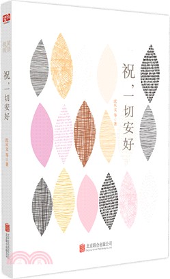 祝，一切安好（簡體書）