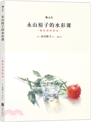 永山裕子的水彩課：疊色渲染技法（簡體書）