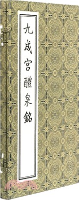 拓本　九成官 九成宮醴泉銘 李祺本 歴代拓本精華叢書 中国語書道/九成&#23467