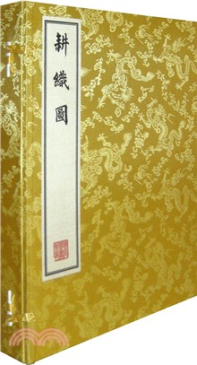 耕織圖(精裝)（簡體書）