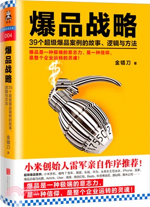 爆品戰略：39個超級爆品案例的故事、邏輯與方法（簡體書）