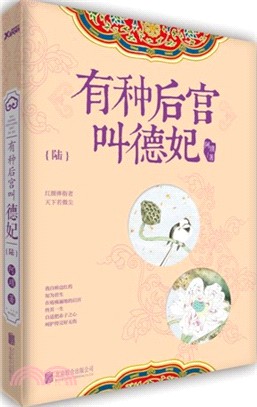 有種後宮叫德妃(陸)（簡體書）