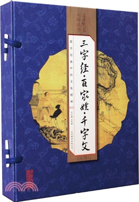 三字經‧百家姓‧千字文（簡體書）