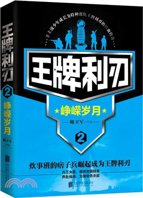 王牌利刃2：崢嶸歲月（簡體書）