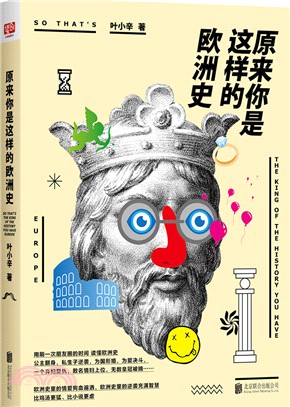 原來你是這樣的歐洲史（簡體書）