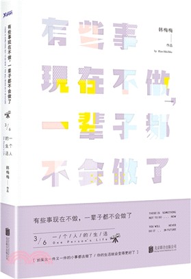 有些事現在不做，一輩子都不會做了3：一個人的生活(新版)（簡體書）