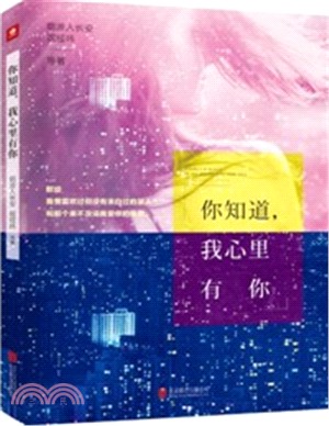 你知道，我心裡有你（簡體書）