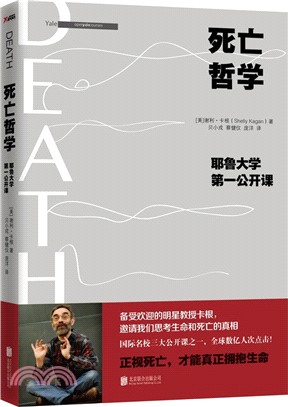 死亡哲學：耶魯大學第一公開課(精裝典藏版)（簡體書）