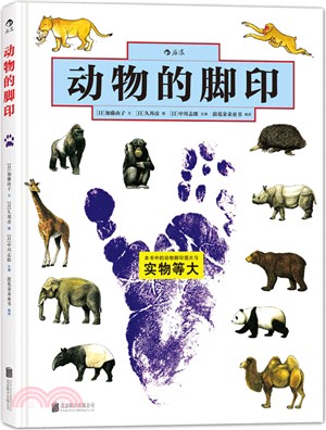 動物的腳印（簡體書）