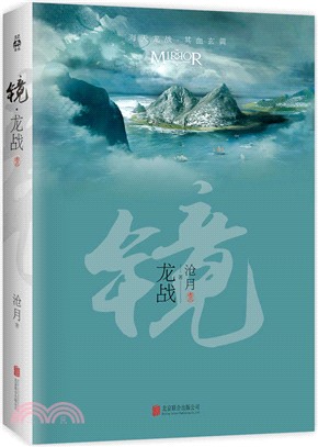 鏡‧龍戰(卷三)（簡體書）