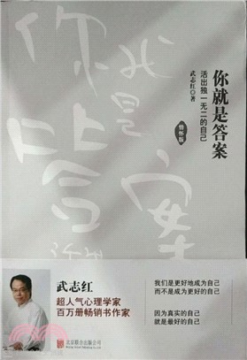 你就是答案：活出獨一無二的自己（簡體書）