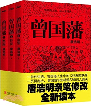 曾國藩(全3冊)修訂版（簡體書）