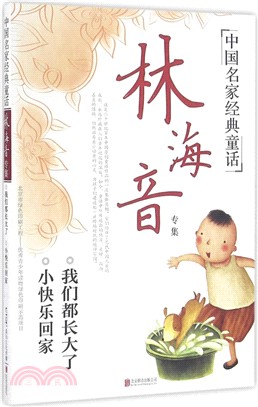 中國名家經典童話：林海音專集（簡體書）