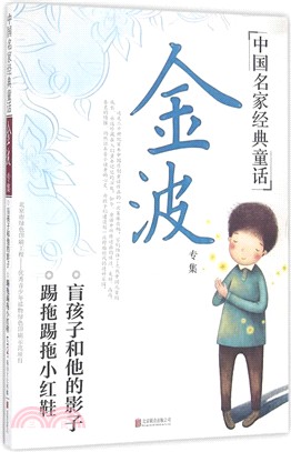中國名家經典童話：金波專集（簡體書）