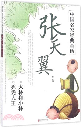 中國名家經典童話：張天翼專集（簡體書）