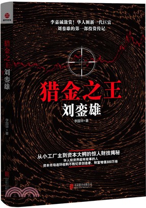 獵金之王劉鑾雄（簡體書）