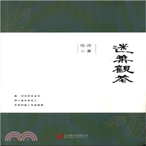 迷葉觀花（簡體書）