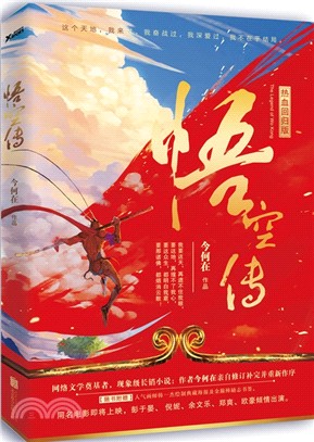 悟空傳（簡體書）