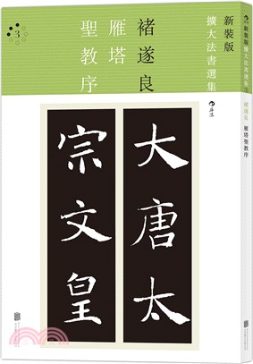 雁塔聖教序（簡體書）