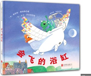 會飛的浴缸（簡體書）