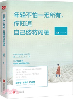 年輕不怕一無所有，你知道自己終將閃耀（簡體書）